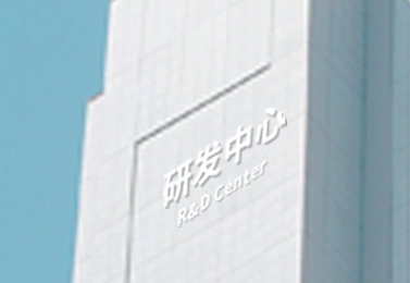 藍(lán)博研發(fā)中心 藍(lán)博研發(fā)中心