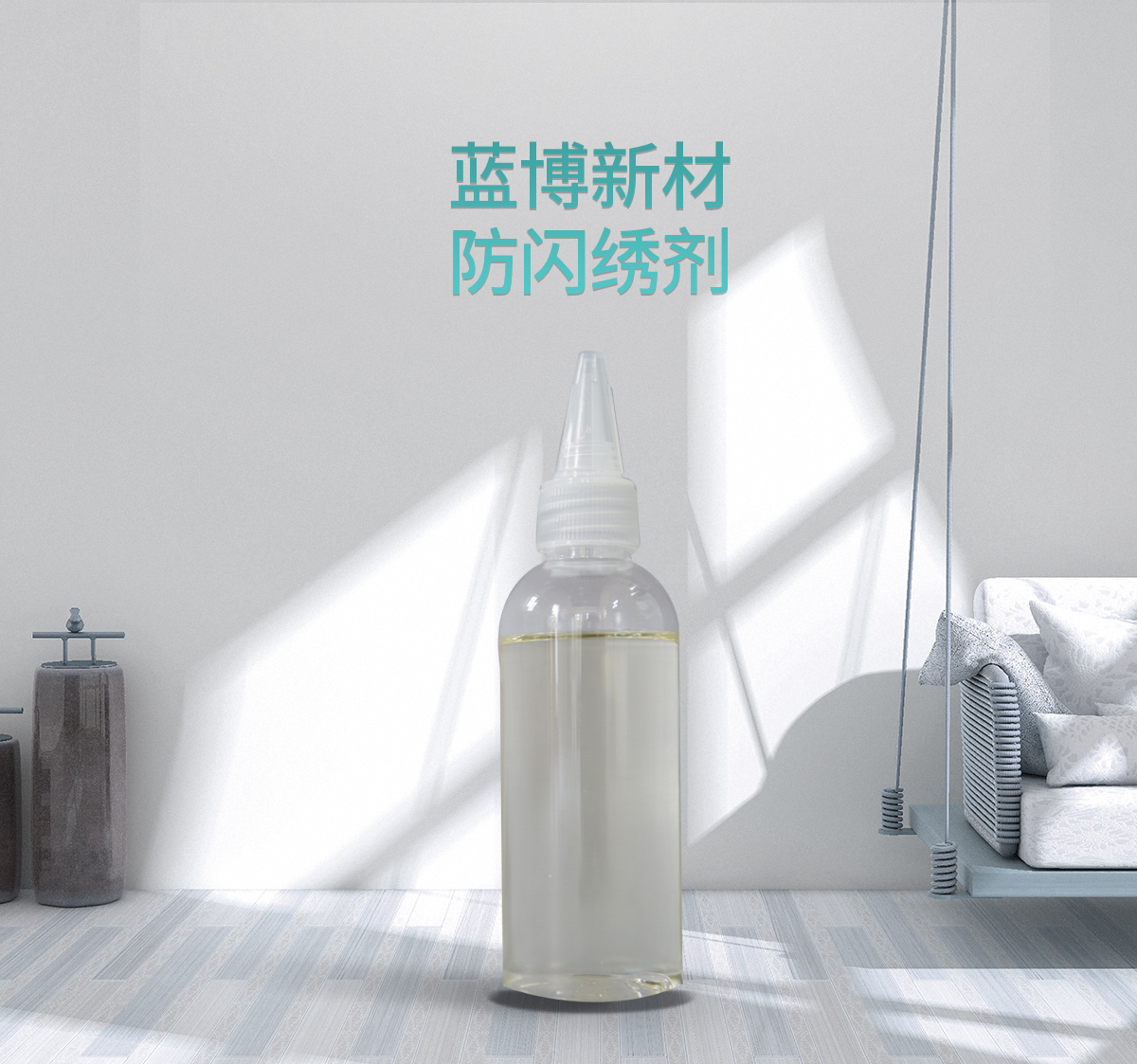 防閃繡劑 防閃繡劑