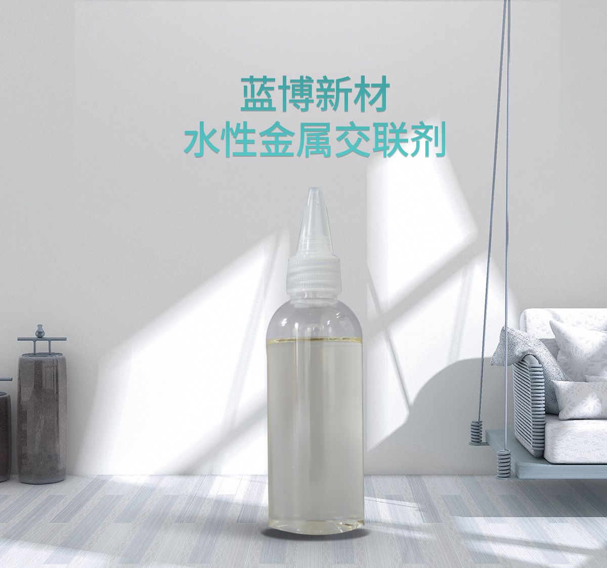 水性金屬交聯(lián)劑 水性金屬交聯(lián)劑